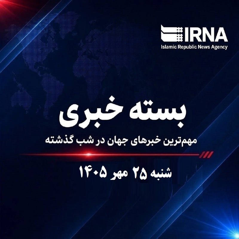 مهم‌ترین اخبار جهان و ایران در شب ۲۵ مهر ۱۴۰۵