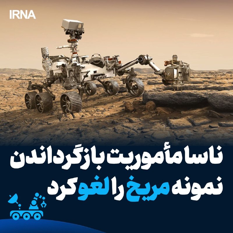ناسا برنامه بازگشت نمونه سنگ مریخ به زمین را لغو کرد