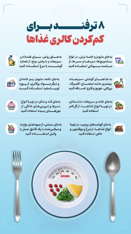 ۸ ترفند ساده برای کاهش کالری غذا در آشپزخانه