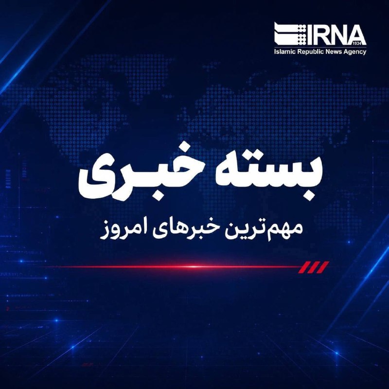 بسته خبری ایرنا؛ مهم‌ترین اخبار صبح امروز، چهارشنبه ۲۹ مهر ماه