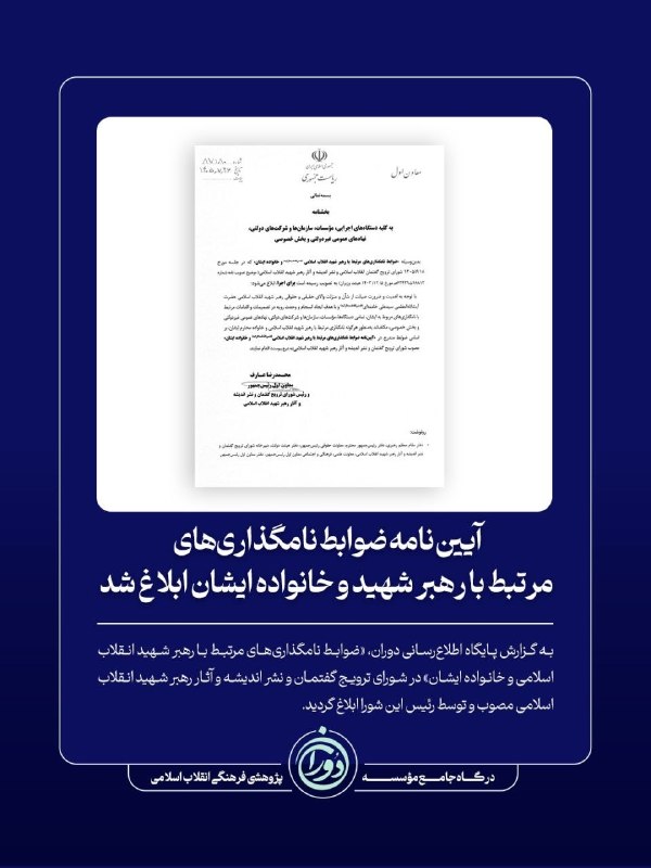 آیین‌نامه ضوابط نامگذاری‌های مرتبط با رهبر شهید انقلاب و خانواده ایشان ابلاغ شد