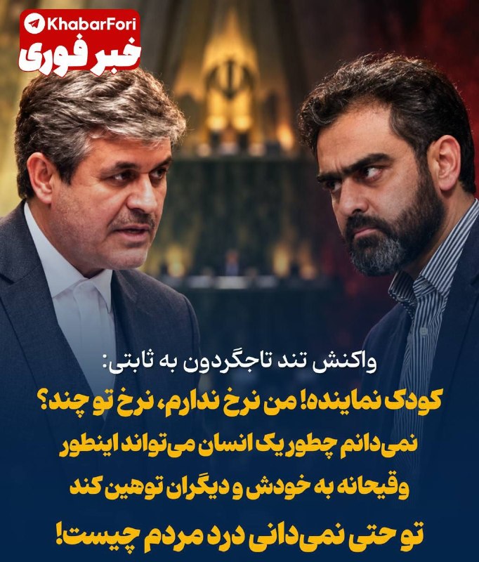 واکنش تاجگردون به صحبت‌های ثابتی درباره نرخ نمایندگان