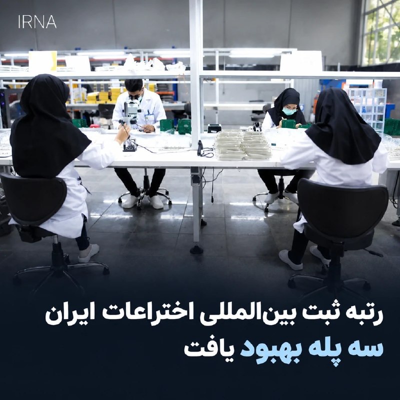 صعود سه‌پله‌ای ایران در شاخص ثبت اختراع‌های بین‌المللی