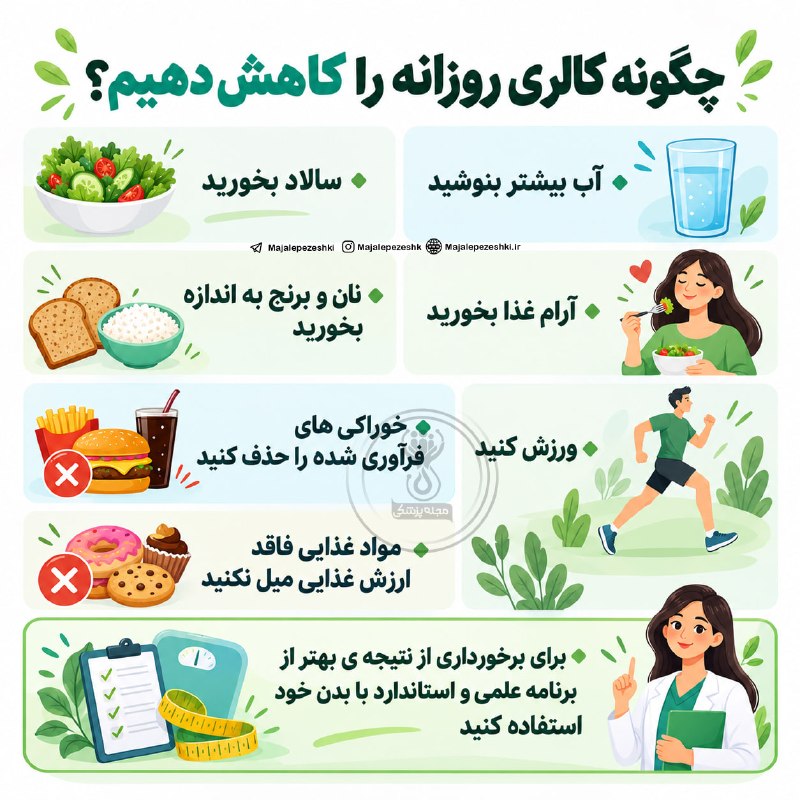راهکارهای عملی کاهش کالری روزانه در سفره ایرانی