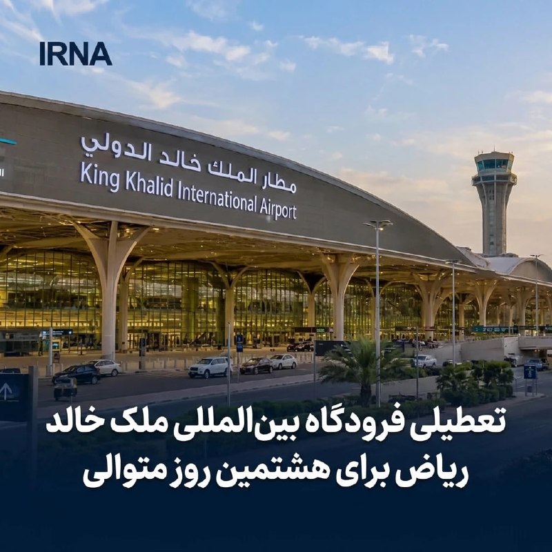 حمله نیروهای مسلح یمن به جنوب عربستان؛ هشتمین روز تعطیلی فرودگاه ریاض
