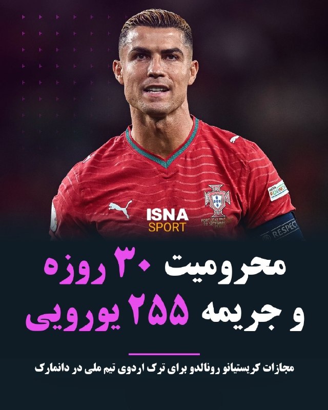 بازیکنان پرتغال خواستار بازگشت رونالدو به تیم ملی شدند
