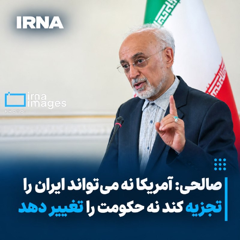 صالحی: آمریکا نه می‌تواند ایران را تجزیه کند، نه حکومت را تغییر دهد