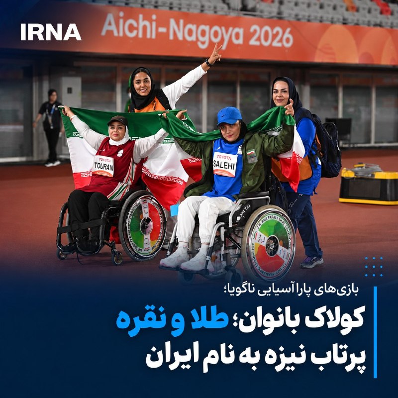دو مدال ایرانی در پرتاب نیزه پاراآسیایی ناگویا