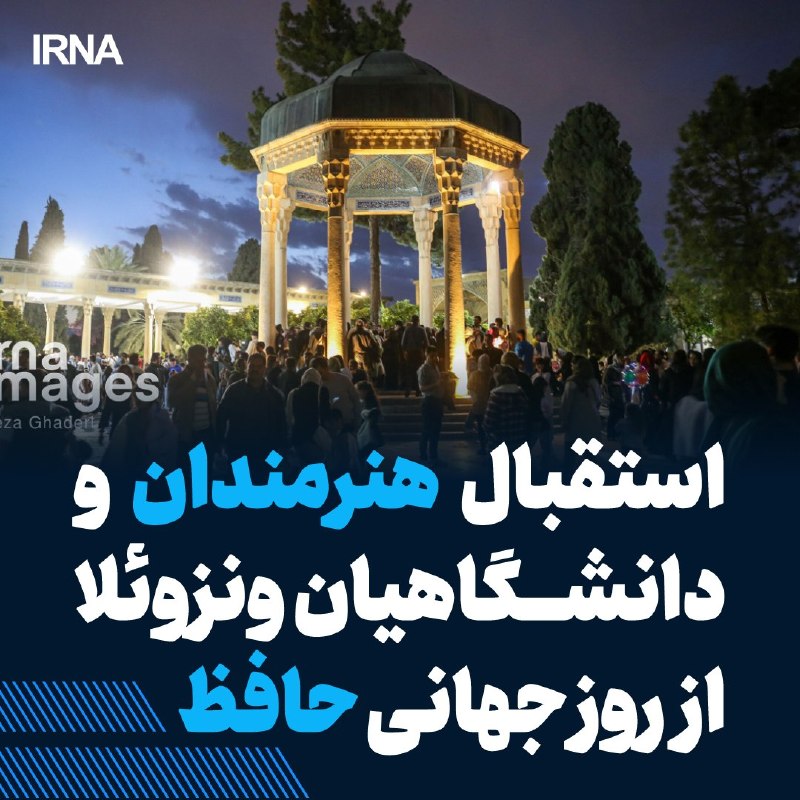 مراسم روز جهانی حافظ در کاراکاس برگزار شد