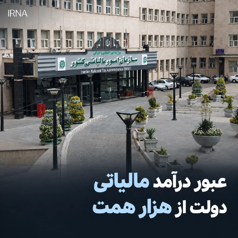 درآمد مالیاتی دولت در نیمه نخست از هزار همت عبور کرد