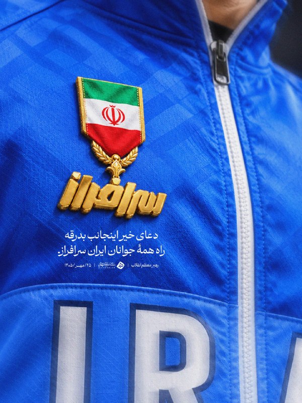 رهبر انقلاب: دعای خیرم بدرقه راه جوانان سرافراز ایران
