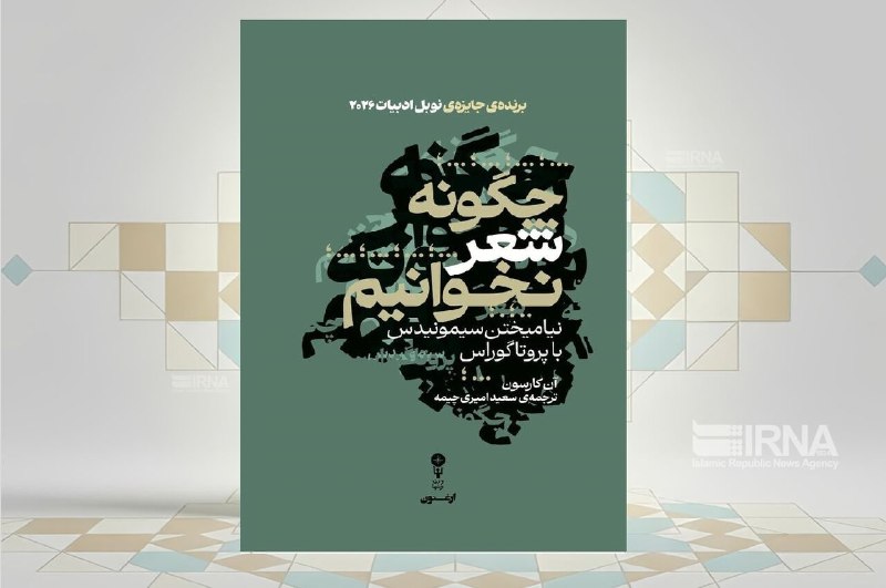 انتشار کتاب «چگونه شعر نخوانیم» اثر برنده نوبل ادبیات ۲۰۲۶