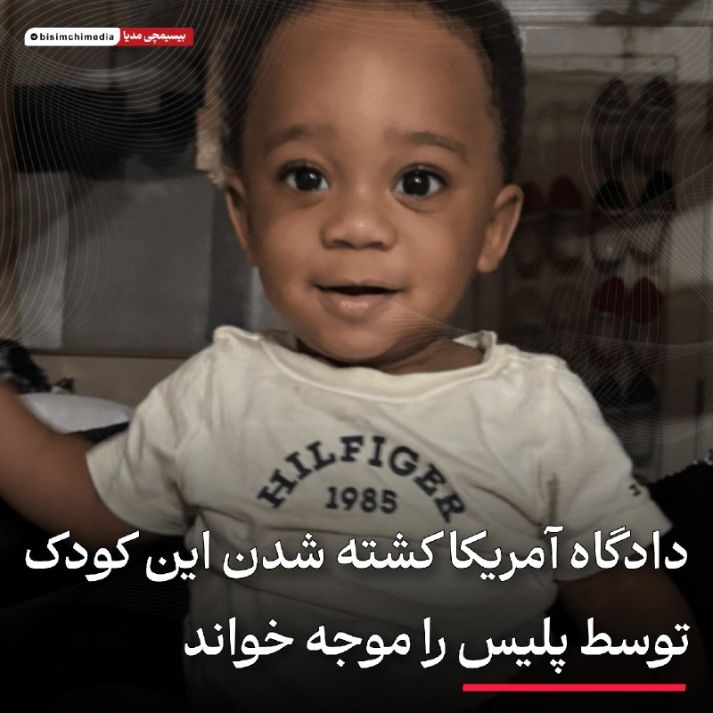 دادگاه آمریکا تیراندازی پلیس بر کودک یک‌ساله را موجه شناخت