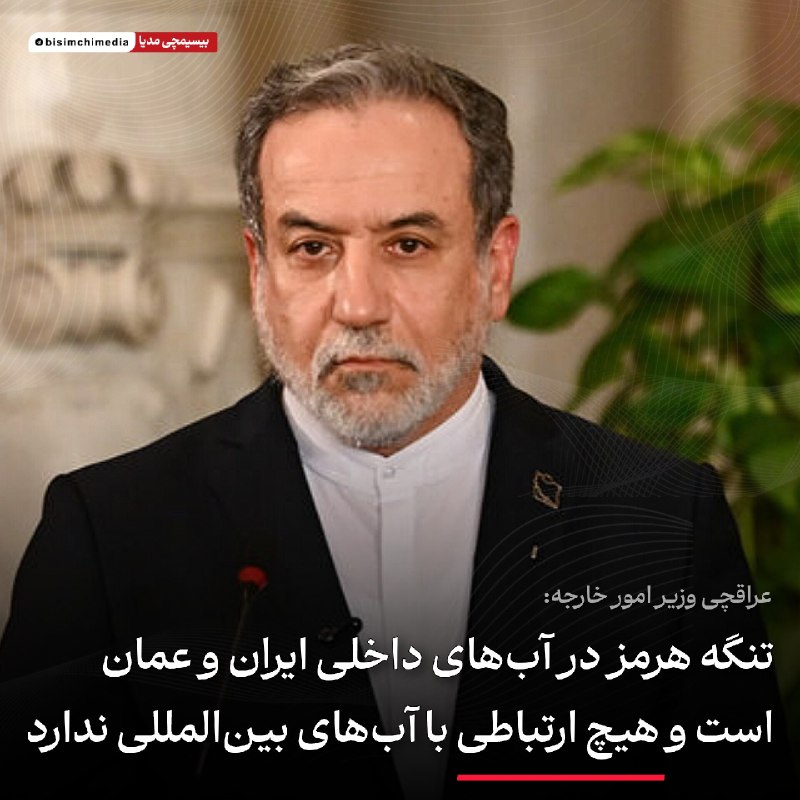 عراقچی: تنگه هرمز در آب‌های داخلی ایران و عمان قرار دارد