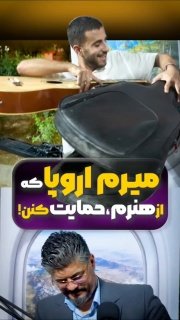 بازگشت یک نوازنده از اتریش و بازنگری در مسیر مهاجرت