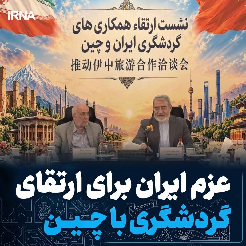 نشست تخصصی ارتقای همکاری‌های گردشگری ایران و چین در پکن برگزار شد
