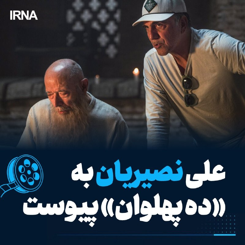 نصیریان در «ده پهلوان» بار دیگر با حسن فتحی همکار شد