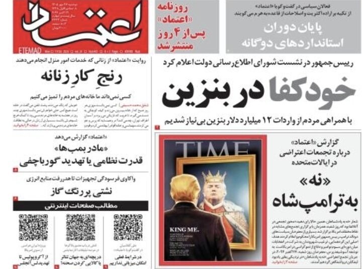 بازگشت روزنامهٔ اعتماد پس از چهار روز وقفهٔ انتشار
