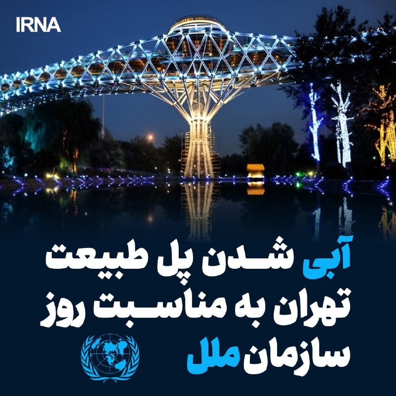 پل طبیعت تهران به مناسبت روز سازمان ملل متحد آبی شد