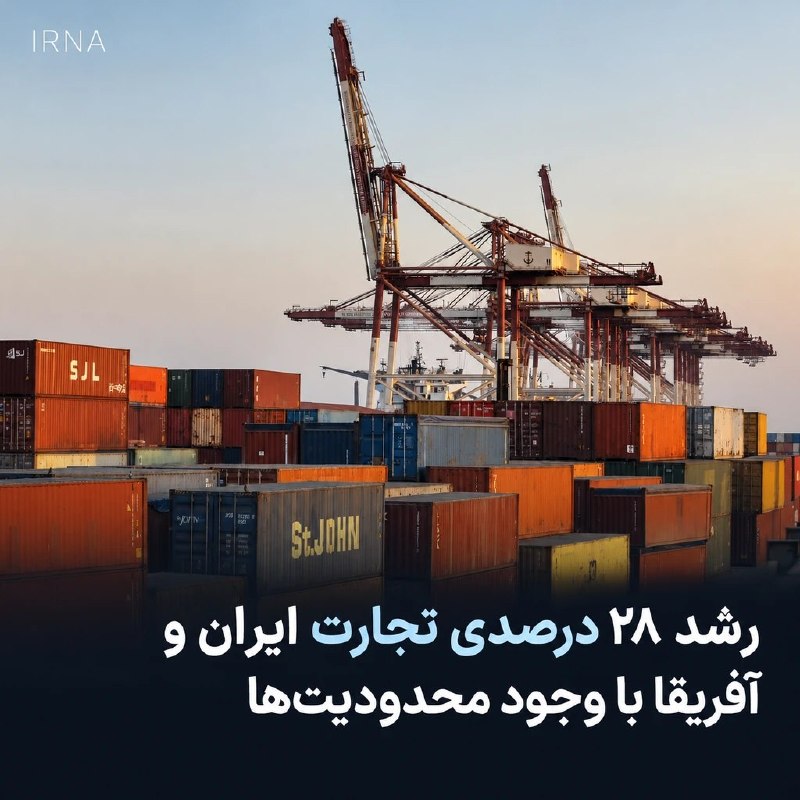 رشد ۲۸ درصدی تجارت ایران و آفریقا