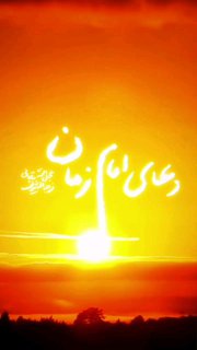 قرائت دعای سلامتی امام زمان(عج) از زبان رهبر انقلاب