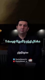 آجورلو: ملت ایران بر تحقیرهای تاریخی غلبه کرد و قدرت ملی خود را اثبات نمود