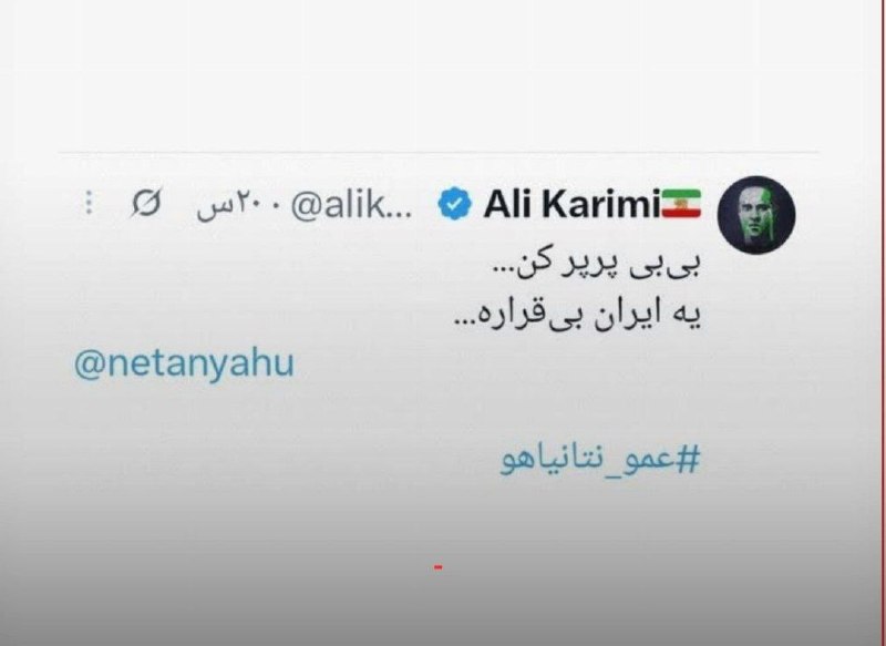 علی کریمی نتانیاهو را «عمو» خطاب کرد