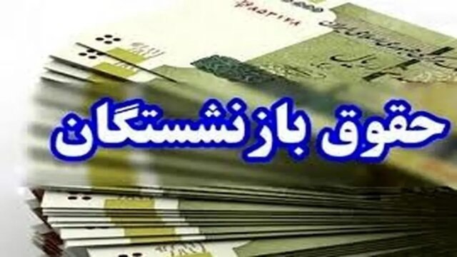 پایان‌ریزی واریز حقوق مهرماه بازنشستگان تأمین اجتماعی