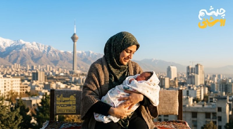شهرداری تهران طرح «چشم‌روشنی» را برای نوزادان متولد ۱۴۰۵ آغاز کرد