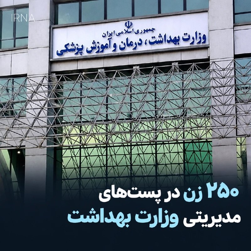 حضور پررنگ زنان در سطوح میانی مدیریت وزارت بهداشت