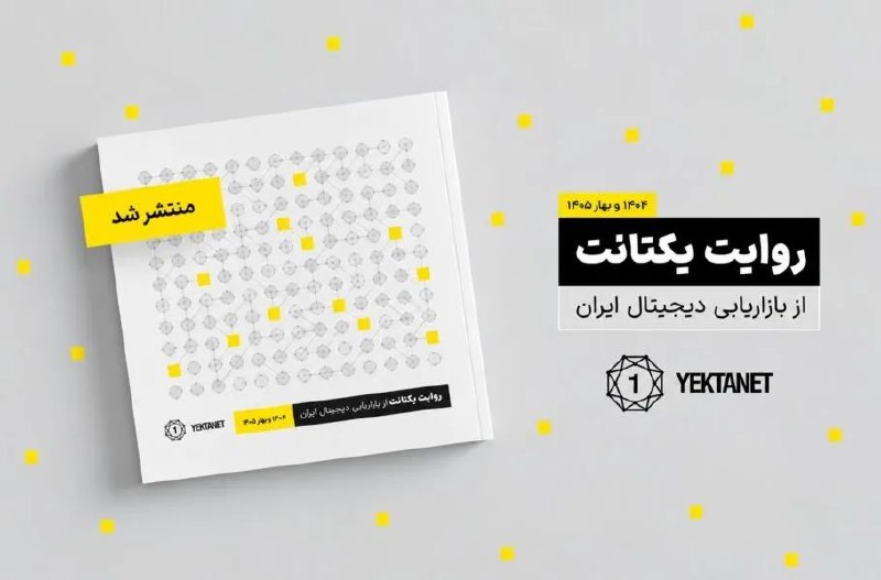یکتانت: شبکه‌های اجتماعی یک‌سوم بازار تبلیغات دیجیتال ایران را در اختیار دارند