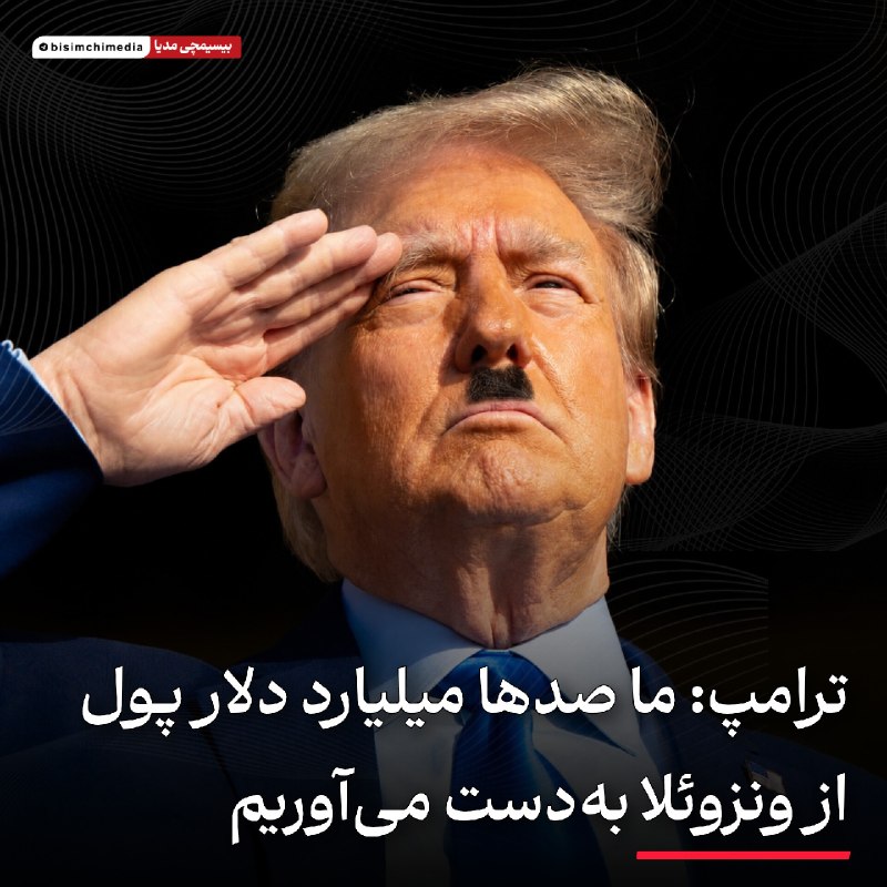 کاخ سفید: صدها میلیارد دلار از منابع ونزوئلا به‌دست می‌آوریم