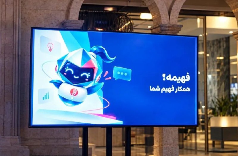 رونمایی از «فهیمه»، دستیار هوش مصنوعی کسب‌وکارهای ایرانی