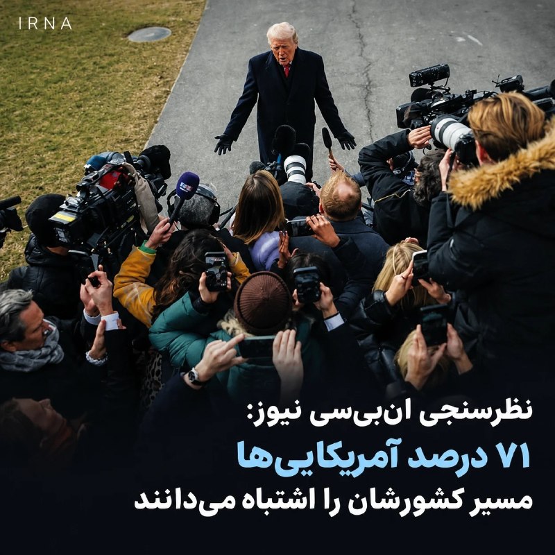 نظرسنجی ان‌بی‌سی: ۷۱ درصد آمریکایی‌ها کشورشان را در مسیر نادرست می‌بینند