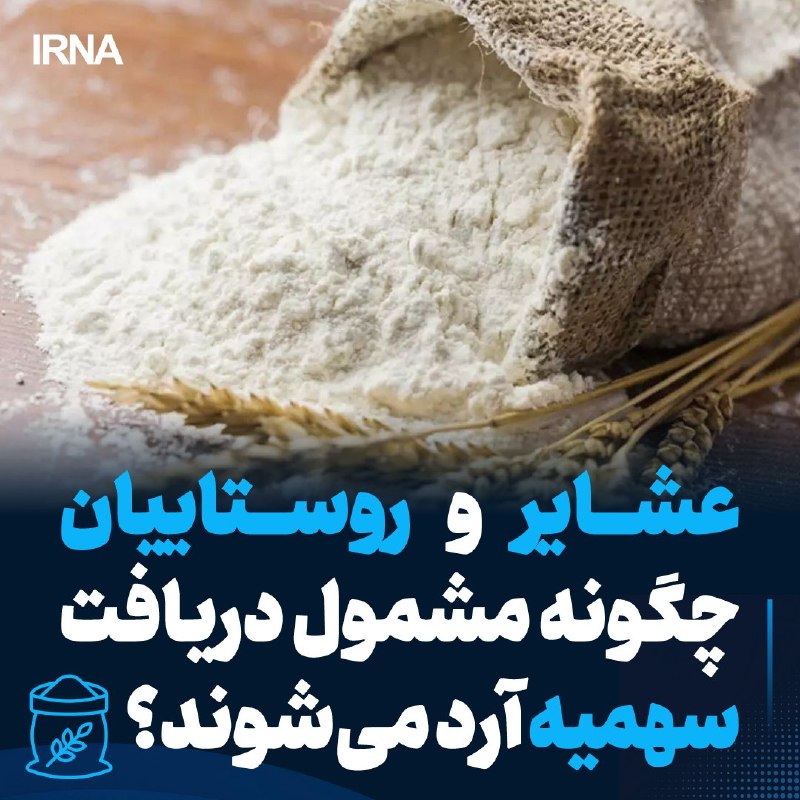 سهمیه آرد عشایر و روستاییان از طریق سامانه یکپارچه مدیریت آرد توزیع می‌شود