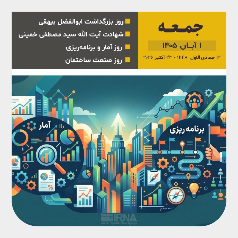 ۱ آبان ۱۴۰۵؛ آغاز پاییز در تقویم رسمی ایران