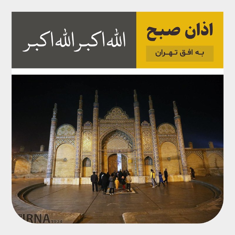 اوقات شرعی؛ اذان صبح در افق تهران