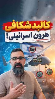 جزئیات فنی پهپاد هرونِ بازمحورده توسط پدافند ایران