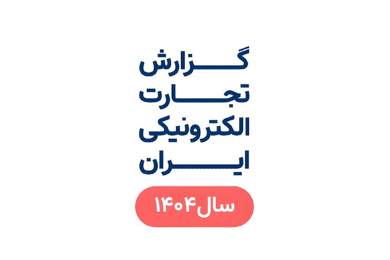 مرکز توسعه تجارت الکترونیک: ۸ هزار میلیارد تومان معامله آنلاین در سال ۱۴۰۴
