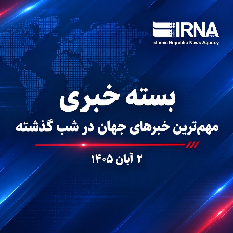 بسته خبری ایرنا؛ مهم‌ترین خبرهای بین‌المللی ۲ آبان