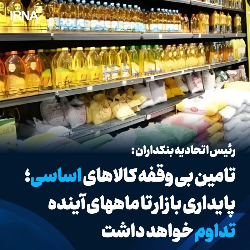 رئیس اتحادیه بنکداران: زنجیره تأمین کالاهای اساسی پایدار است