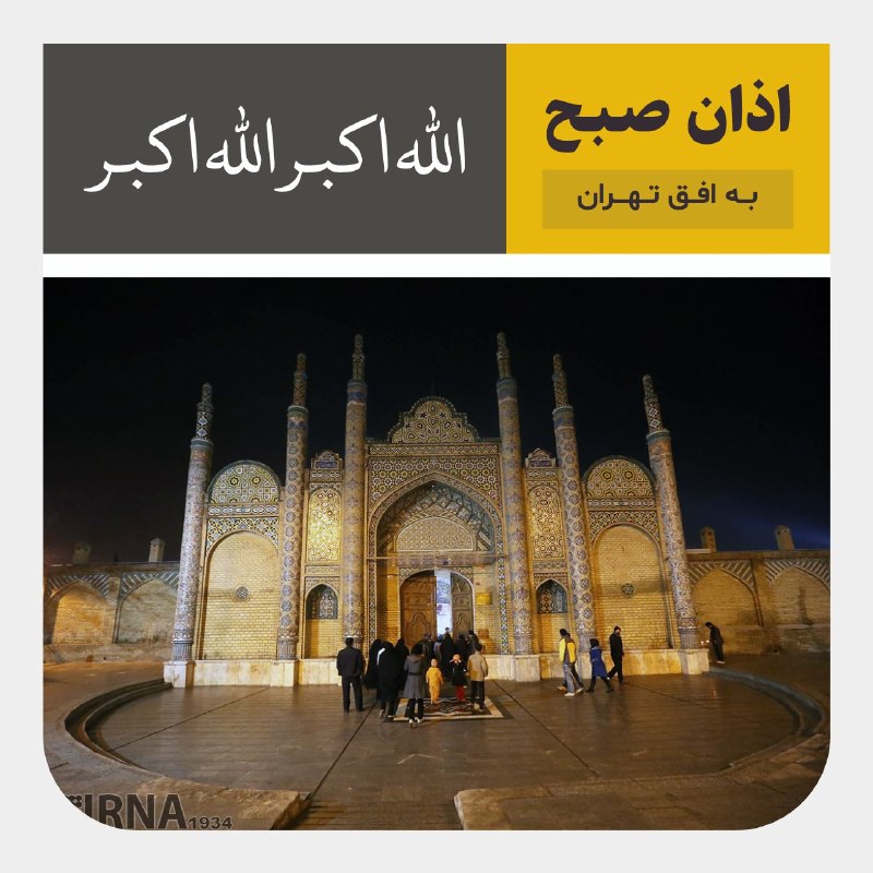 اوقات شرعی و اذان صبح تهران