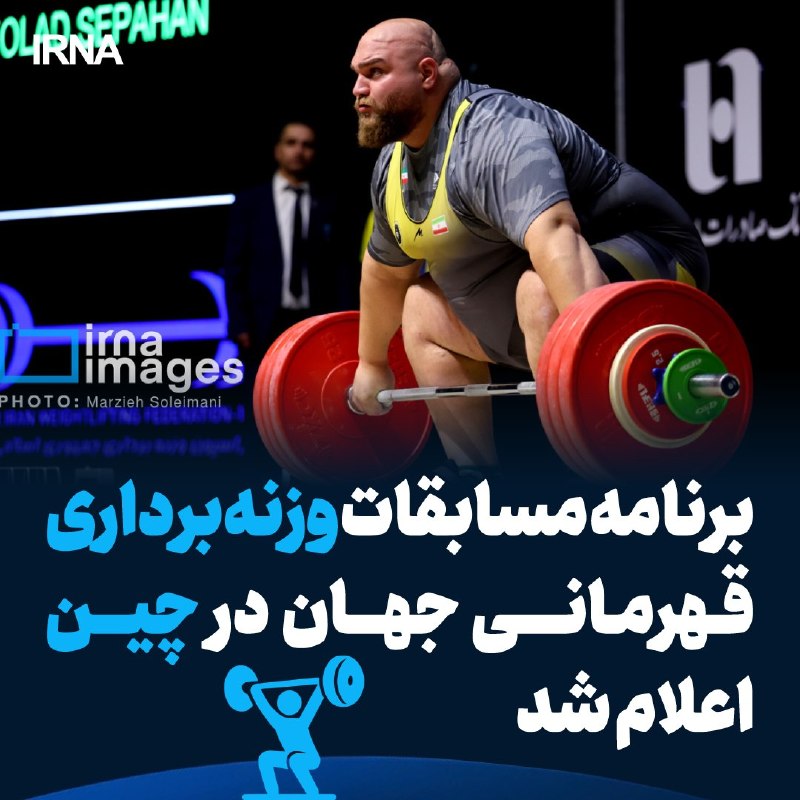 برنامه مسابقات وزنه‌برداران ایران در قهرمانی ۲۰۲۶ جهان اعلام شد