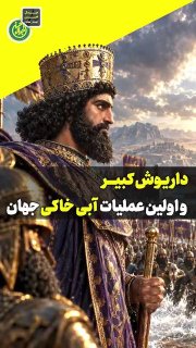 داریوش کبیر و نخستین عملیات آبی‌خاکی جهان