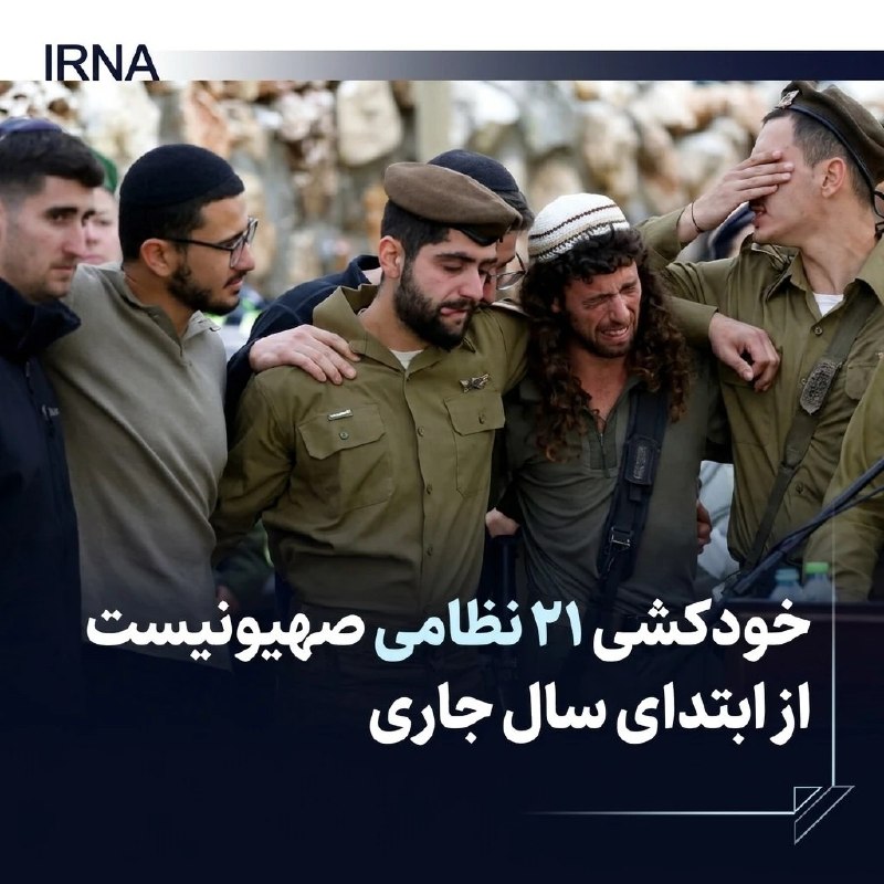 هاآرتص: دست‌کم ۲۱ سرباز اسرائیلی از ابتدای امسال خودکشی کرده‌اند