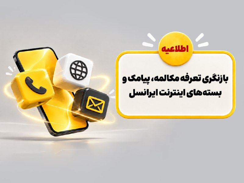 بازنگری تعرفه‌های مکالمه، پیامک و بسته‌های اینترنت ایرانسل