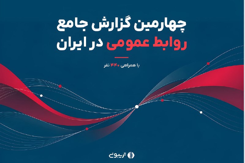 گزارش وضعیت شغل روابط عمومی در ایران؛ چالش‌های ساختاری و مسیرهای ارتقا