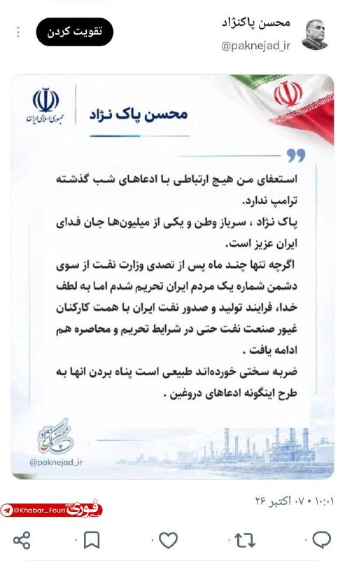 ادعای بی‌اساس ترامپ درباره استعفای وزیر نفت ایران