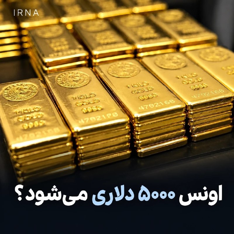 بانک‌های مرکزی و تقاضای آسیایی، مسیر طلا را به ۵۰۰۰ دلار می‌برند