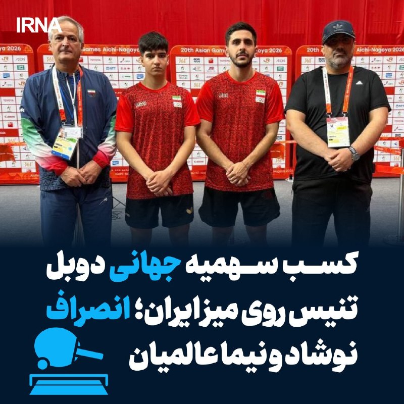 کسب سهمیه قهرمانی جهان ۲۰۲۷ در تنیس روی میز توسط ایران